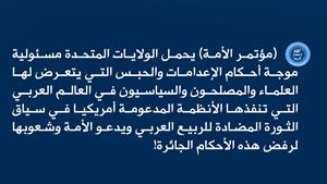 مؤتمر الأمة يحمل الولايات المتحدة مسئولية موجة أحكام الإعدامات والحبس التي يتعرض لها العلماء والمصلحون والسياسيون في العالم العربي